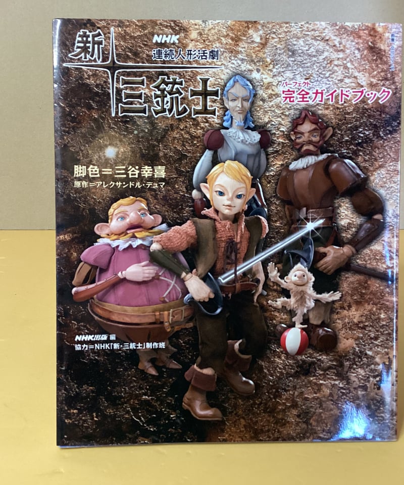 連続人形活劇 新三銃士 8枚セット レンタル落ち Amazon.co.jp: 新・三銃士 全8巻−NHK連続人形活劇 : 本