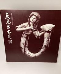 鹿児島寿蔵展　図録