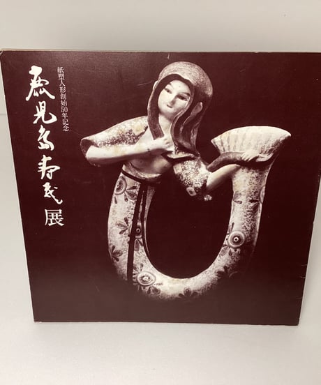 鹿児島寿蔵展　図録