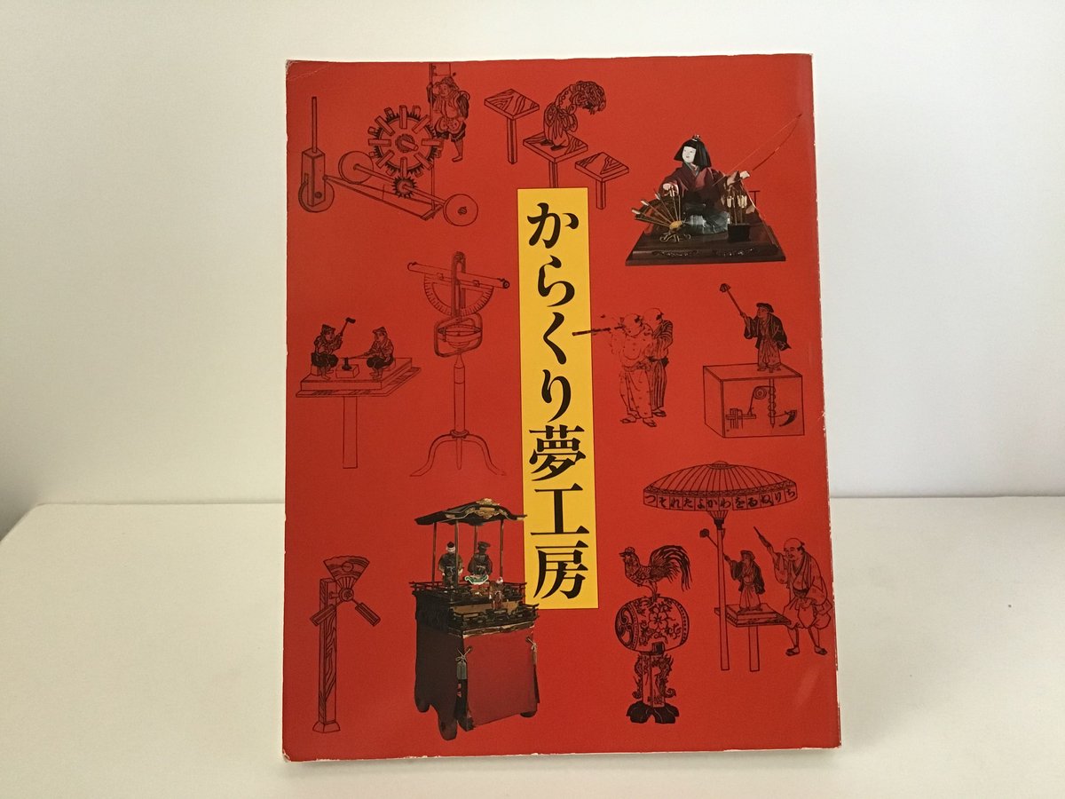 からくり夢工房 図録 | torokko puppet