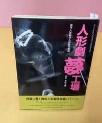 人形劇　夢工場