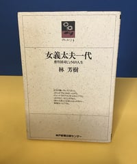 女義太夫一代　(豊竹団司じょうるり人生)