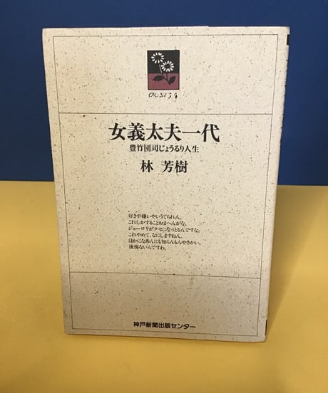 女義太夫一代　(豊竹団司じょうるり人生)