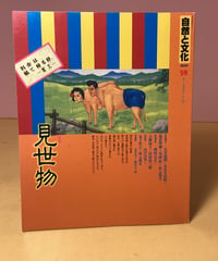 自然と文化 59 「 特集」見世物