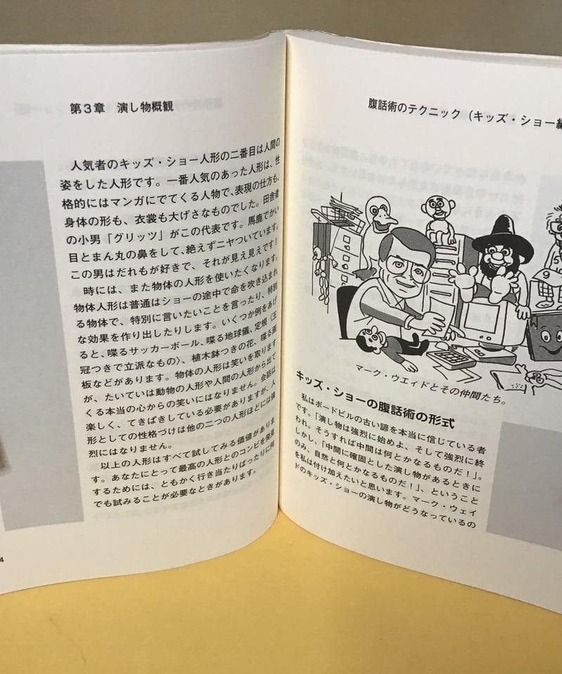 腹話術のテクニック ー初級からプロ級までー(キッズ・ショー編