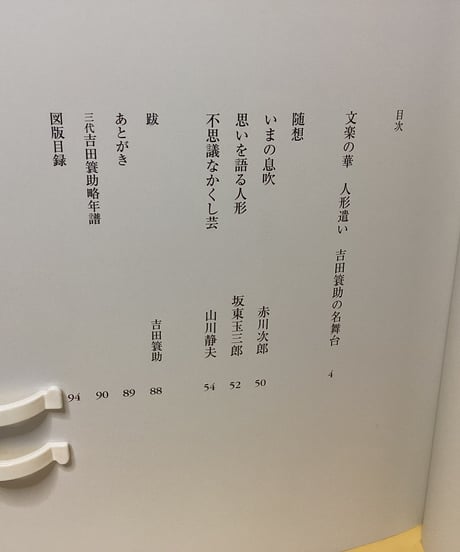吉田簑助　写真集