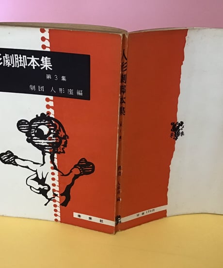 人形劇脚本集　第3集　劇団人形座編