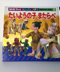 たいようの子　またらべ   NHKテレビにんぎょうげき  日本むかしばなし6