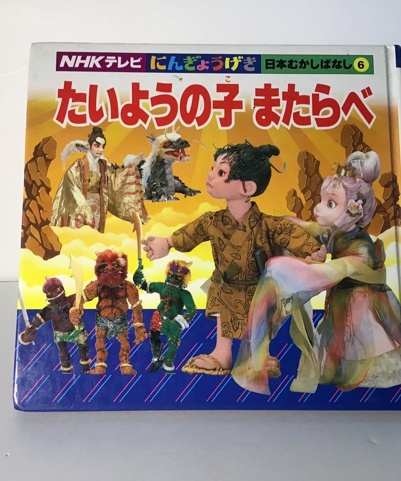 たいようの子 またらべ NHKテレビにんぎょうげき 日本むかしばなし6 | torokk...