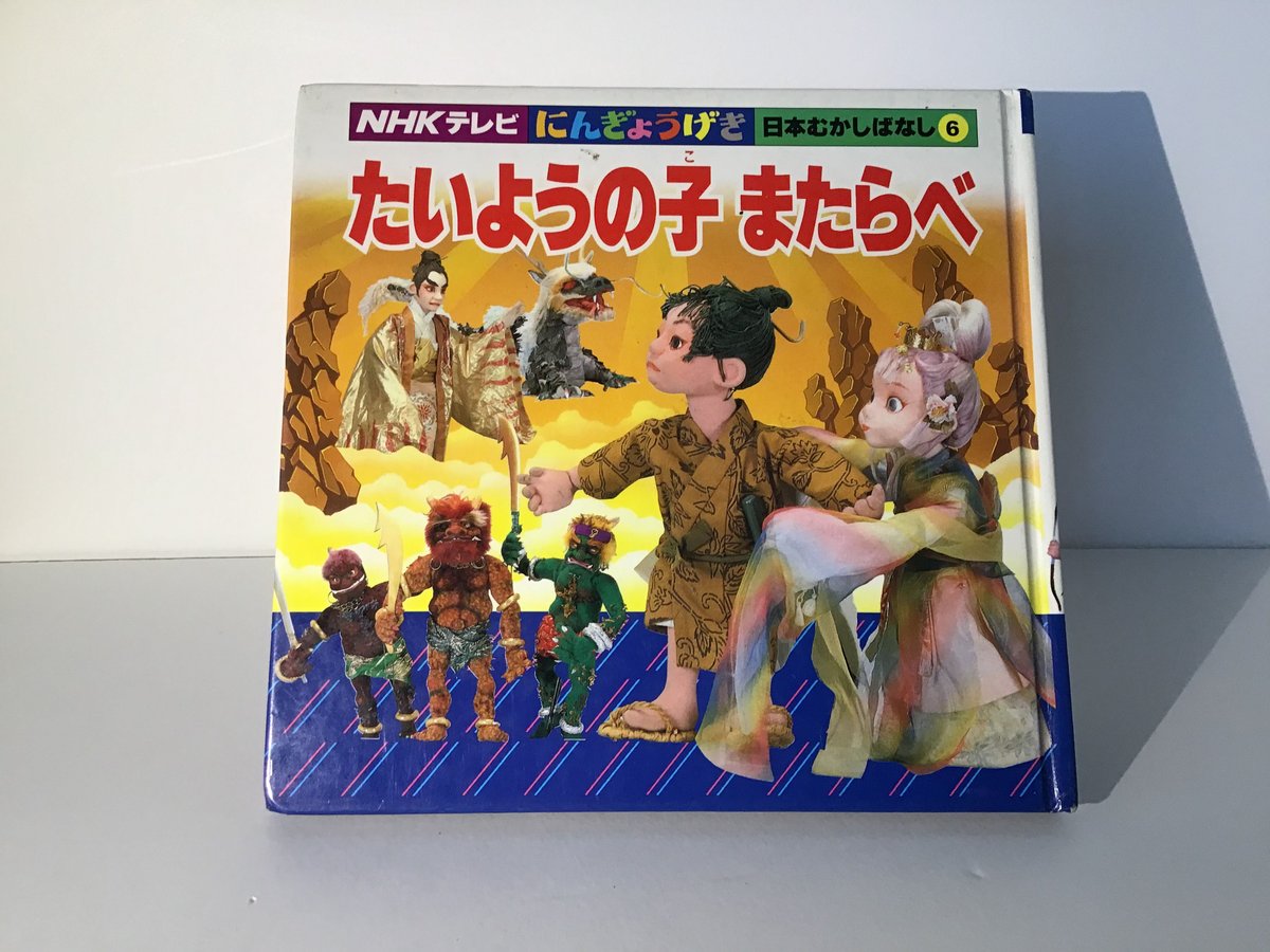 たいようの子　またらべ NHKテレビにんぎょうげき 日本むかしばなし6