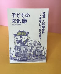 子どもの文化　2012年7.8月  特集　人形劇全科