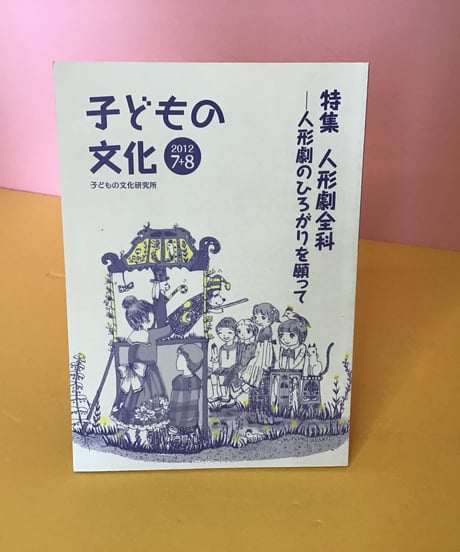 子どもの文化　2012年7.8月  特集　人形劇全科