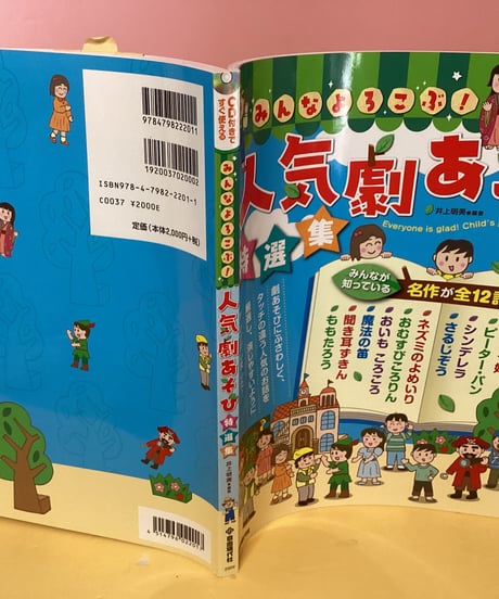 人気劇あそび（CD付き）