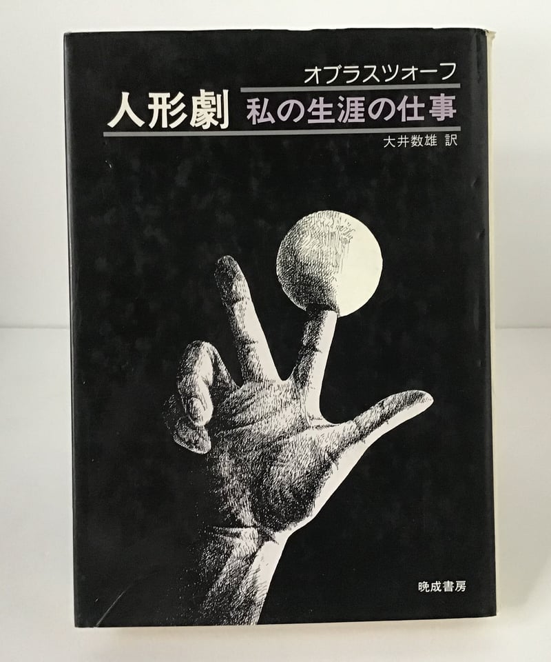 人形劇 私の生涯の仕事 続 人形劇 私の生涯の仕事 2冊セット 人形劇 私の生涯の仕事 | torokko puppet