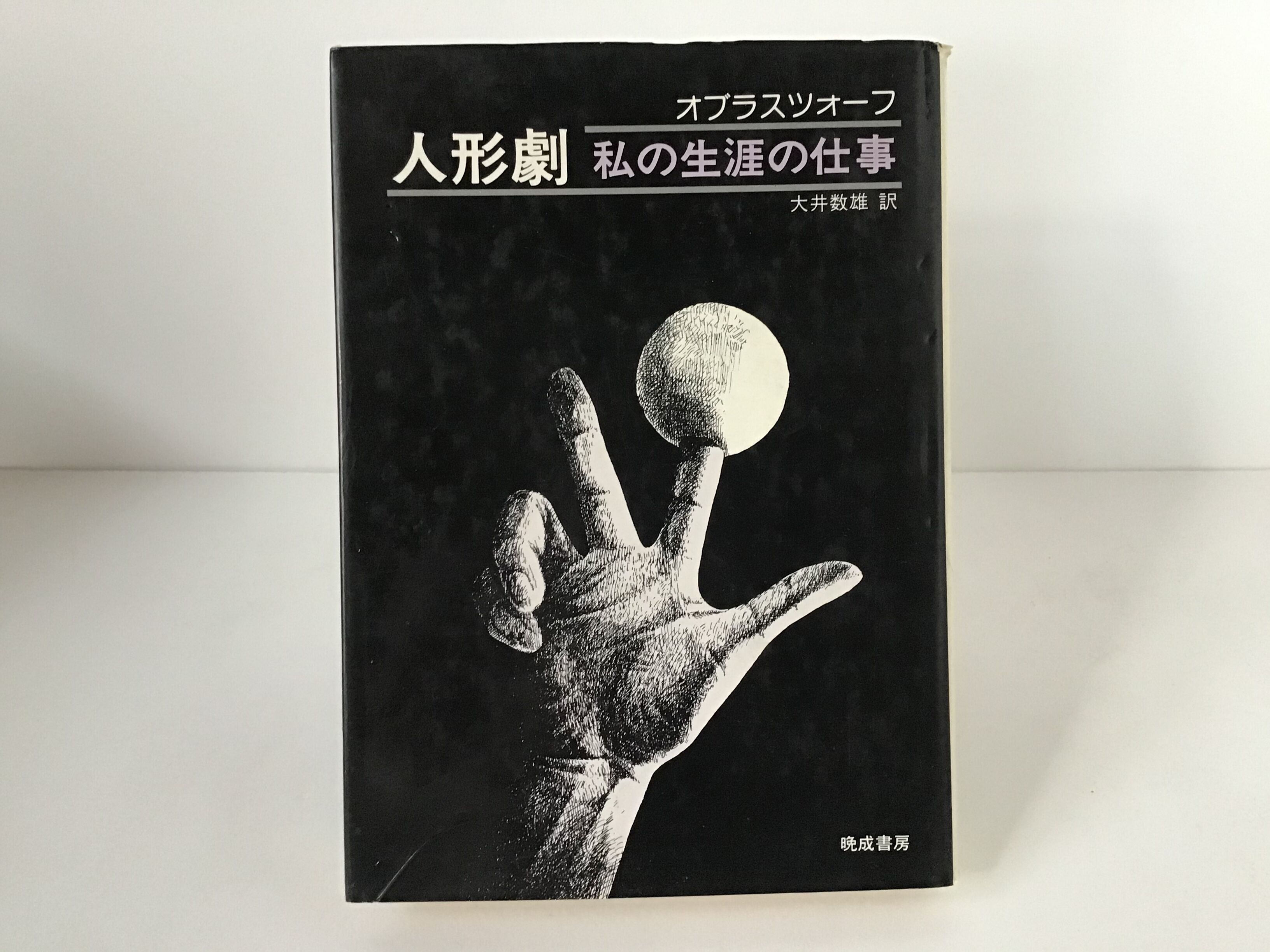 人形劇 私の生涯の仕事 続 人形劇 私の生涯の仕事 2冊セット 人形劇 私の生涯の仕事 | torokko puppet
