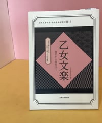 乙女文楽　ー開花から現在までー