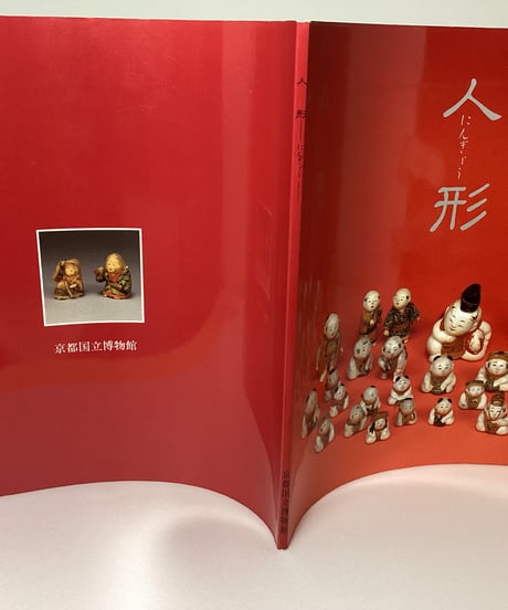 人形　（京都国立博物館）図録