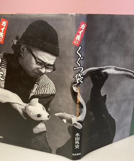 ガイシ氏のくぐつ袋