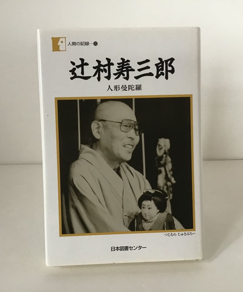 世界的人形師。 辻村寿三郎さん サイン。 A4サイズ ダークブラウン額。 世界的人形師 辻村寿三郎、辻村ジュサブロー 人気の紫色。※襦袢