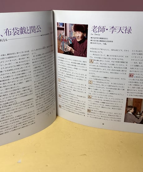 写真集「布袋戯」李天禄コレクション