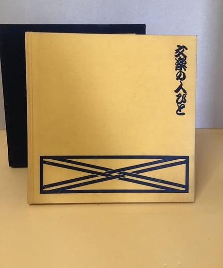 文楽の人びと