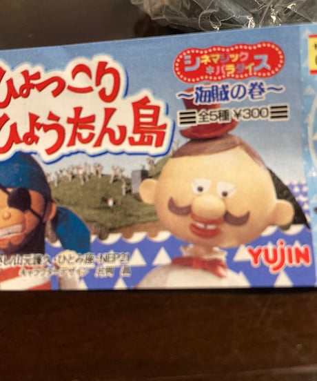 ひょっこりひょうたん島　シネマジックパラダイス5種セット