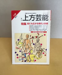 上方芸能　特集ー街にも広がる現代人形劇　139号