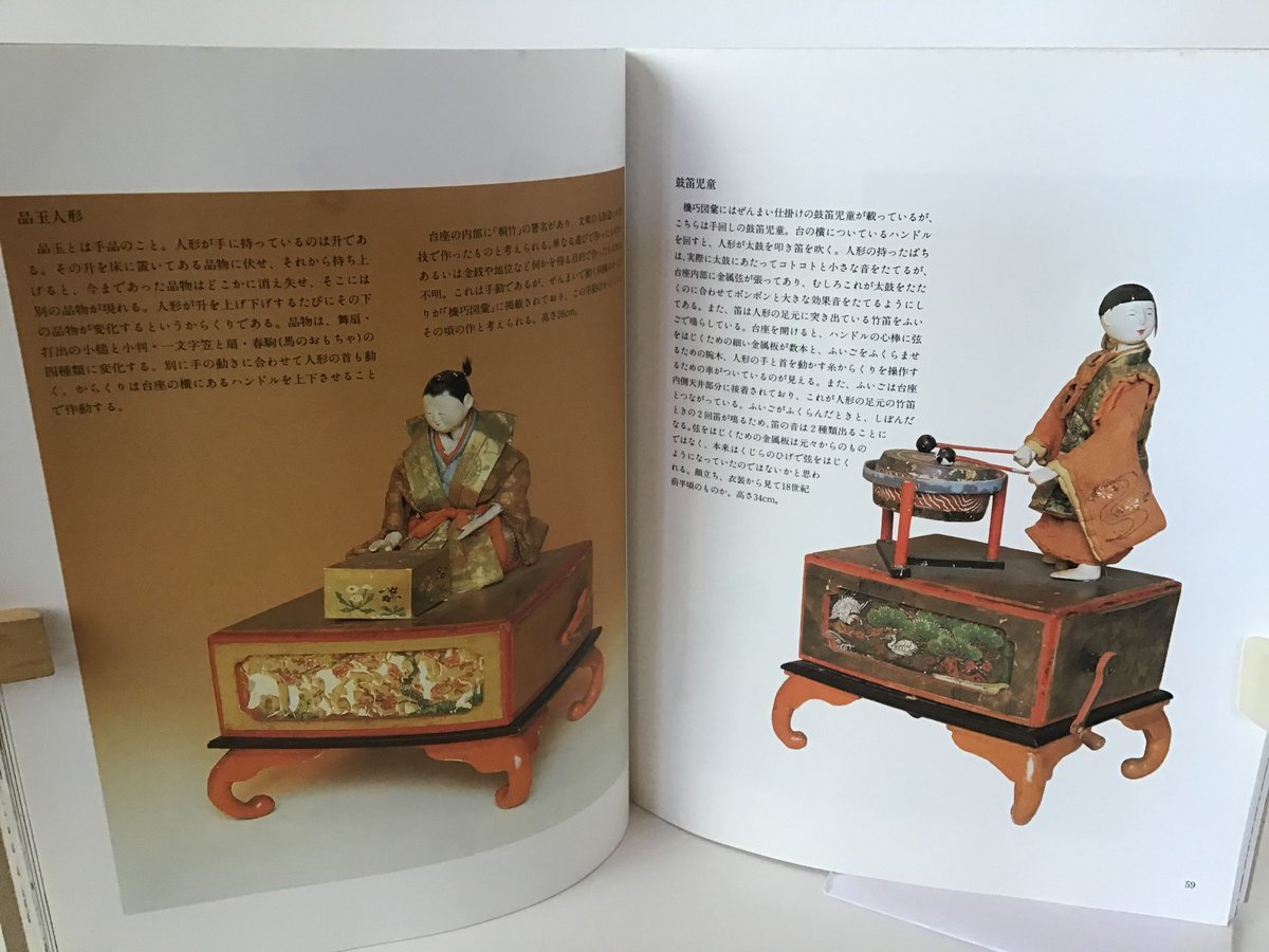からくり人形展 遊びのハイテクー江戸時代からのメッセージ 図録