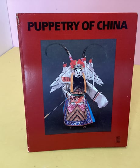 PUPPETRY OF CHINA （中国の人形劇）図録