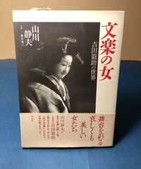 文楽の女