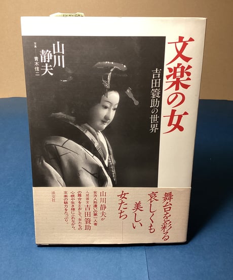 文楽の女