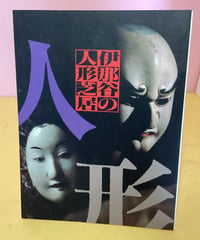 伊那谷の人形芝居（図録）