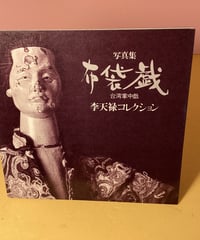 写真集「布袋戯」李天禄コレクション