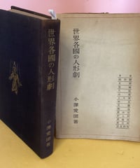 世界各国の人形劇