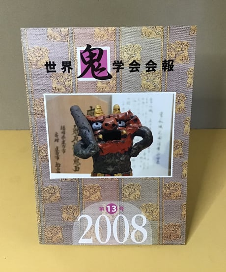 世界鬼学会会報　第13号