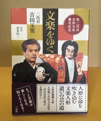 文楽をゆく (祝・吉田玉男襲名記念)