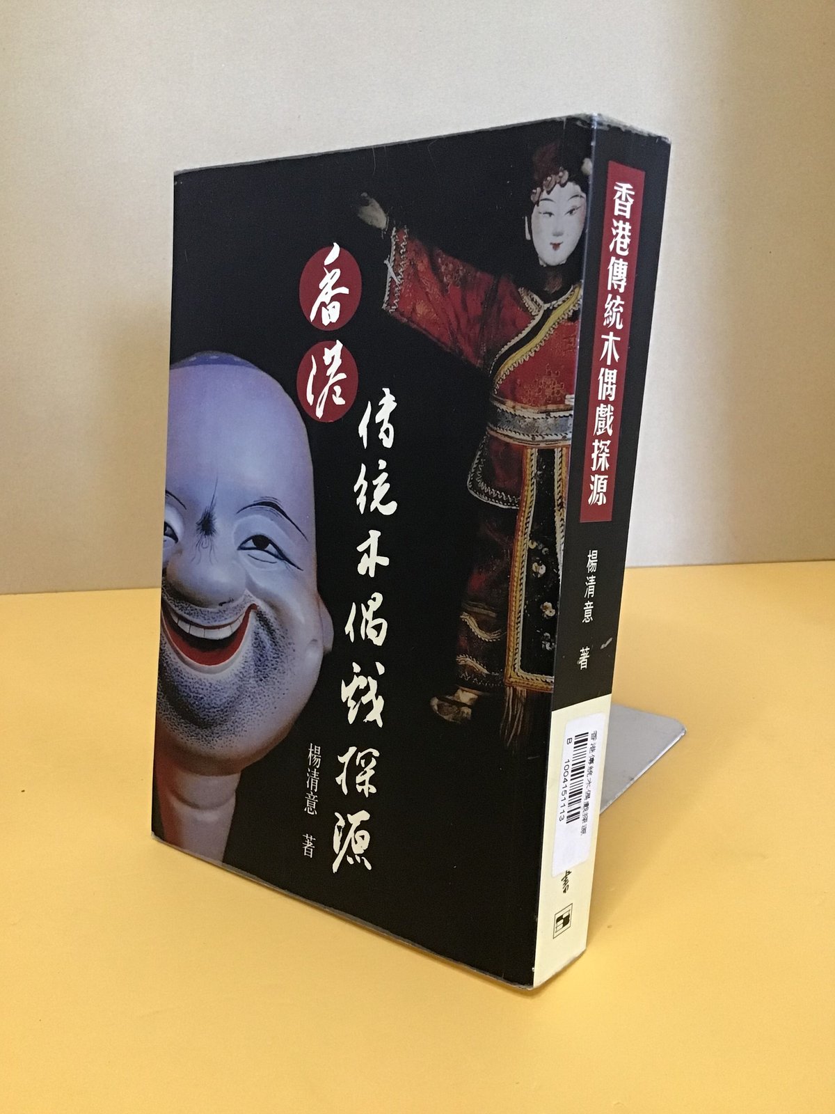 香港伝統木偶戯探源 (香港の人形劇) | torokko puppet