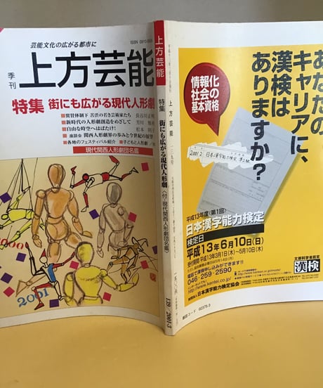 上方芸能　特集ー街にも広がる現代人形劇　139号