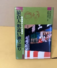 猿倉人形遣い独り語り