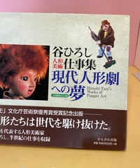 現代人形劇への夢　ー谷ひろし仕事集ー