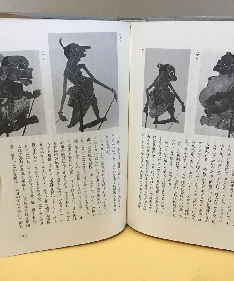 ジャワ影絵芝居考 (1975年) ジャワ影絵芝居考 (1975年) ジャワ影絵芝居考 | torokko puppet