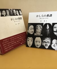 かしらの系譜  (宮崎と九州の人形芝居)