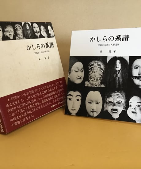 かしらの系譜  (宮崎と九州の人形芝居)