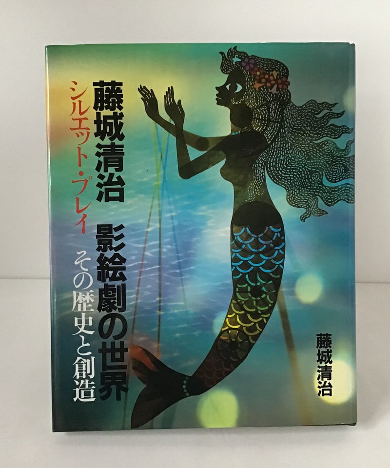 藤城清治 影絵劇の世界(その歴史と創造) | torokko puppet 藤城清治 影絵劇の世界(その歴史と創造) | torokko puppet