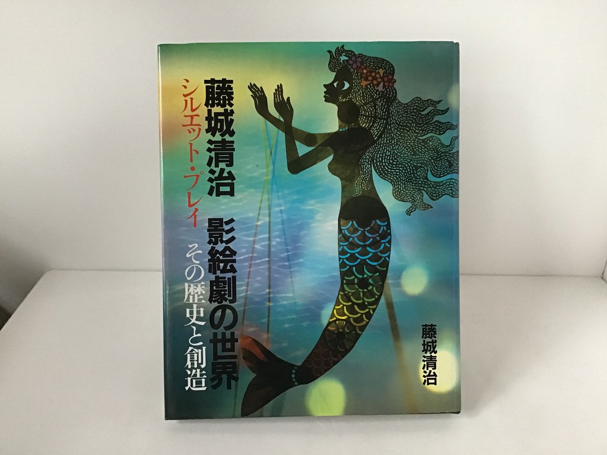 藤城清治 影絵の世界 シルエット・アート作品と技法　昭和53年第１版第1刷発行 藤城清治 影絵の世界 シルエット・アート作品とその技法 1983年