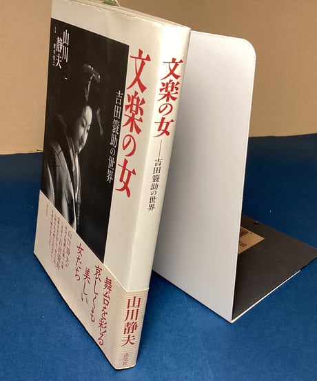 文楽の女