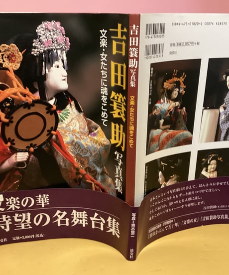 吉田簑助　写真集