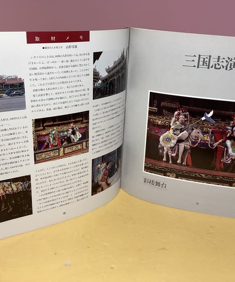 写真集「布袋戯」李天禄コレクション