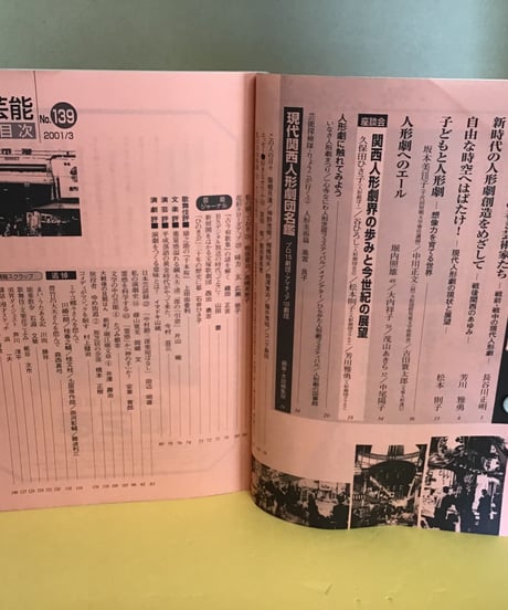 上方芸能　特集ー街にも広がる現代人形劇　139号