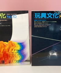玩具文化No.10、No.12 （2冊セット）